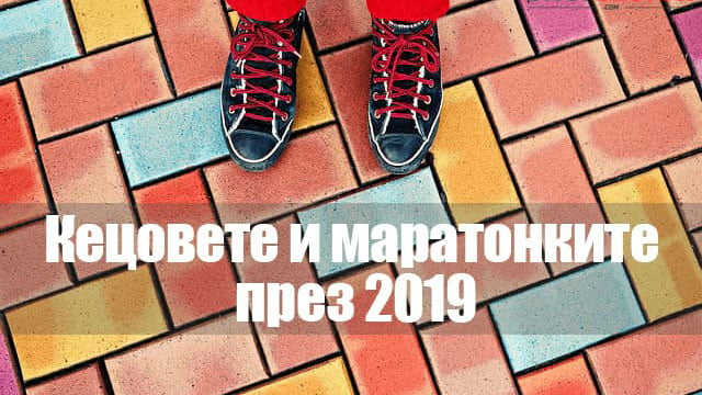 Какви кецове и маратонки ще се носят през 2019-та
