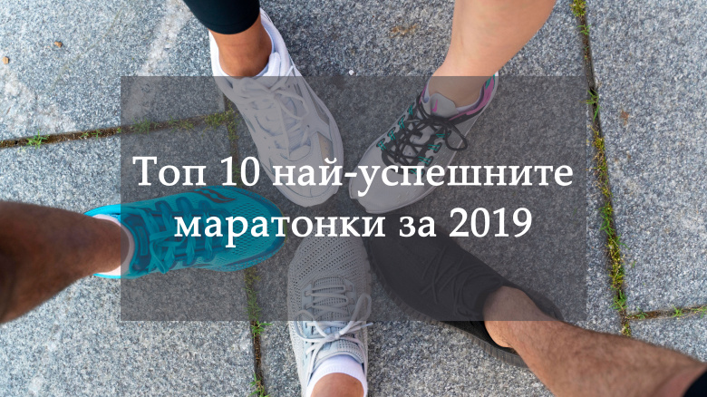 Топ 10 най-успешни маратонки за 2019