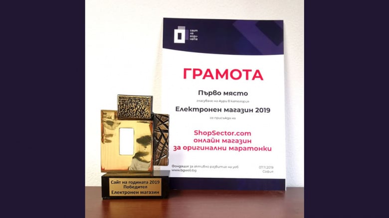 Първо място за ShopSector на конкурса Сайт на годината 2019