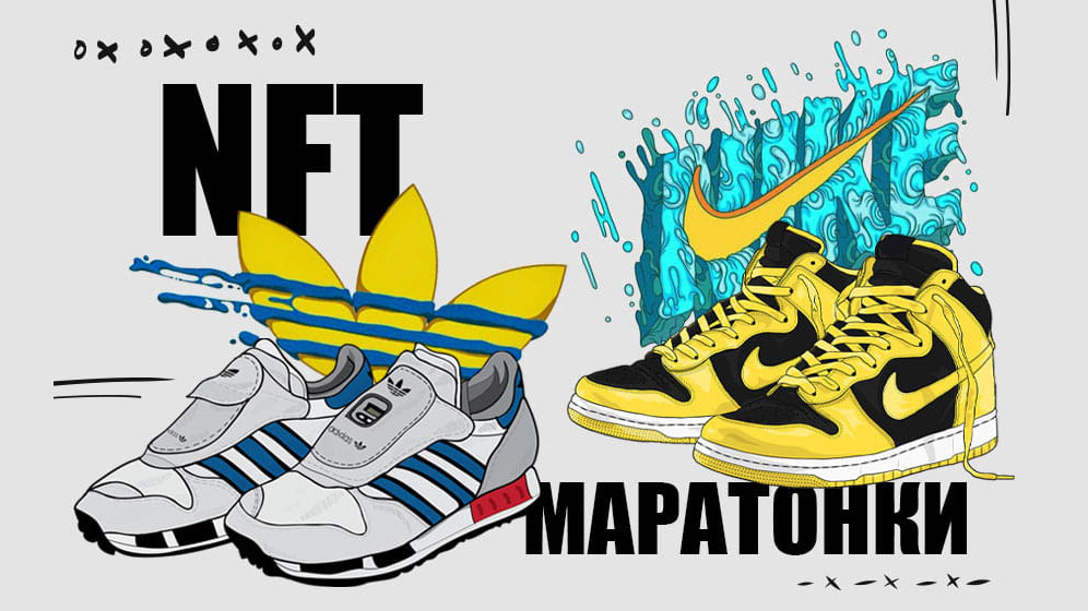 Nike и adidas са в света на дигиталните обувки и NFT маратонките вече са хит